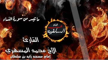من روائع التلاوات للأخ محمد المسهري ما تيسر من سورة النساء