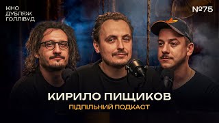 Чи Існує Ідеальний Фільм? І Підпільний Подкаст #75 І Кінокритик Кирило Пищиков