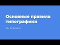 Основные правила типографики в графическом и веб-дизайне