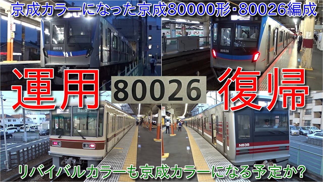 京成カラーになった京成80000形80026編成復帰・80000形京成カラー登場
