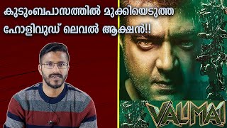 Valimai movie analysis | Ajith Kumar | Malayalam review