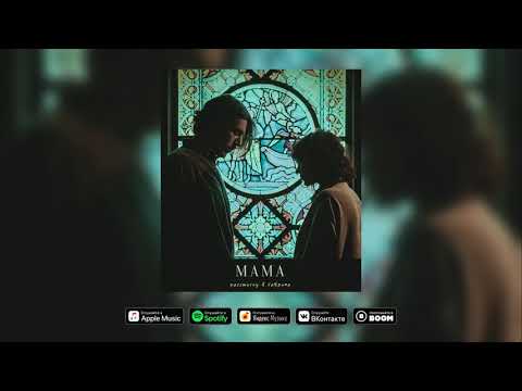 Сабрина - Мама