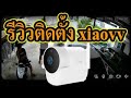 รีวิวติดตั้ง xiaovv pro outdoor camera กลางคืนภาพสี คมชัด