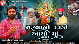 Marava No Dado Aayo Maa - Bhag 2 // Ajay Chandishar // મરવા નો દાડો આયો માં