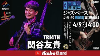 【関谷友貴（TRI4TH）】『3年後、確実にジャズ・ベースが弾ける練習法』実演解説！【イケシブLIVES】