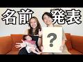 【命名】赤ちゃんの名前が決まりました！