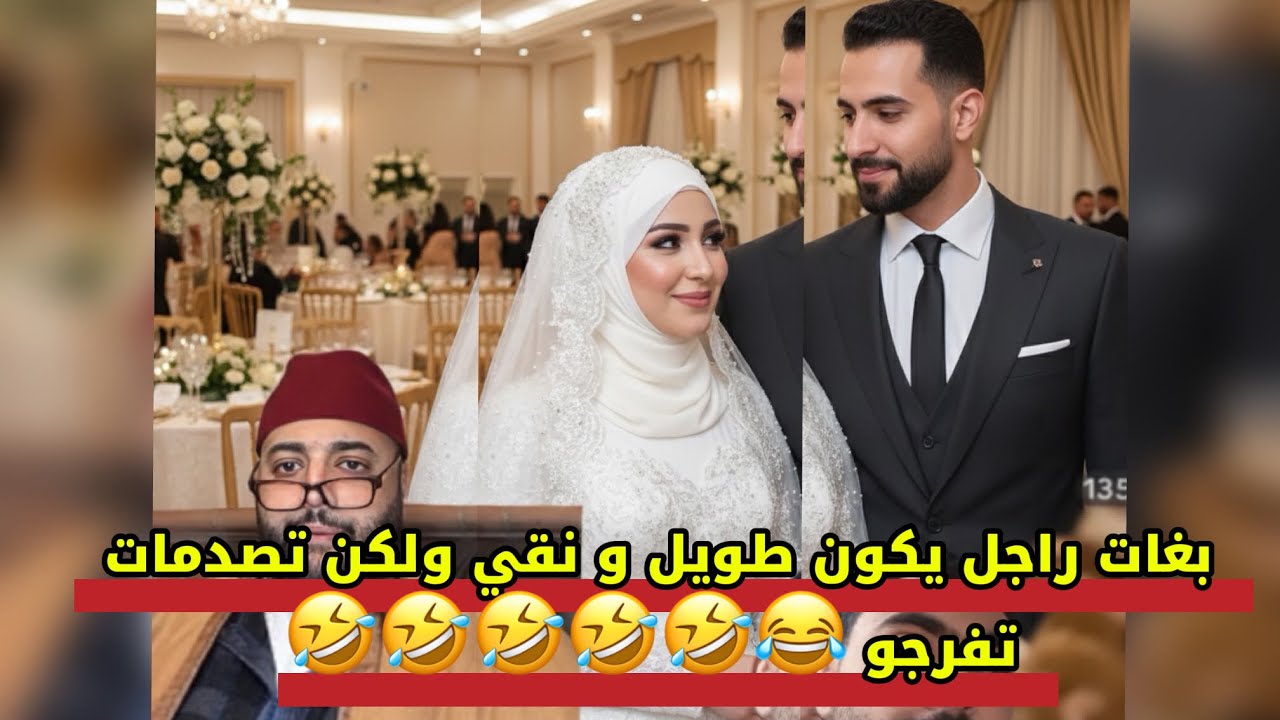 بغات راجل يكون طويل و نقي من داخل ولكن تصدمنا فلخر تفرجوو 😂🤣🤣🤣🤣🤣🤣