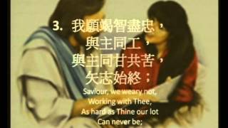 Video thumbnail of "321與主同工Working o Christ with Thee"