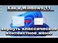 Как в Windows 11 вернуть классическое контекстное меню.