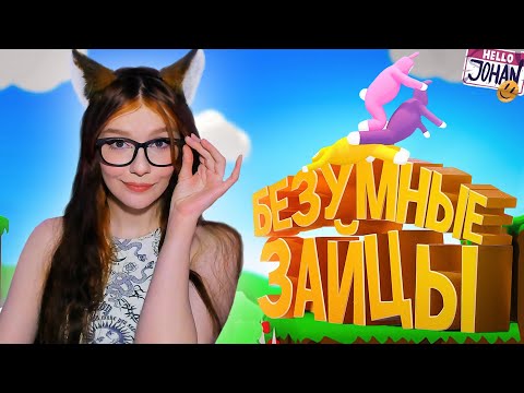 Видео: Безумные зайцы ( SBM / CS GO / GTA RP ) ДЖОХАН (JOHAN ) РЕАКЦИЯ