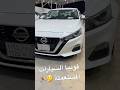 تبي تشتري سيارة مستعملة