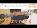 【ギターコード付き】陽はまた昇る【アコギ弾いてみた】