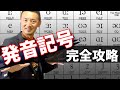 10分で完全マスター！発音記号 [IPA]を一気に攻略