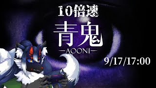 【青鬼-10倍速-】加速は止まらない…、いざ第二ラウンドへ！【ケモノVtuber】