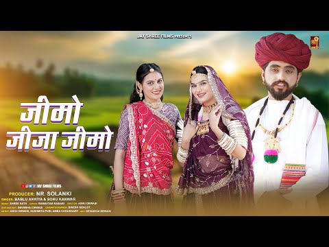 जीमो जीजा जीमो | JIMO JIJA JIMO | Marwadi Vivah Geet | Ashu Dewasi | Sushmita Puri | Rajasthani Song