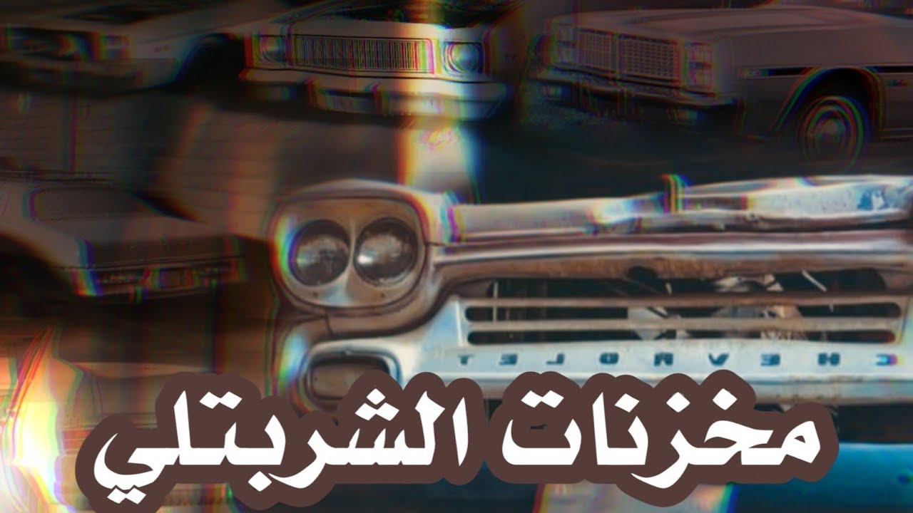 مستودعات الشربتلي سيارات كلاسيك مهمله ☢️🛠️