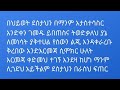 ደስተኛ ለመሆን ሰው አትጠብቅ ደስታን የምትፈጥረው እራስህ ሰለሆንክ