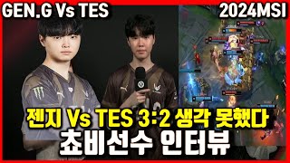 GEN Vs TES 젠지 쵸비 인터뷰. 5꽉 3대2 생각 못했습니다. 만나고 싶은 팀? 딱히..LPL팀 상대 첫 승리! 청두 라이브러리 2024MSI 롤lol