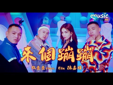 玖壹壹 - 來個蹦蹦 (‭ ‬Feat. ‬Ella‭ ‬陳嘉樺)〔蹦 來個蹦蹦 蹦 來個蹦〕【KTV動態歌詞】