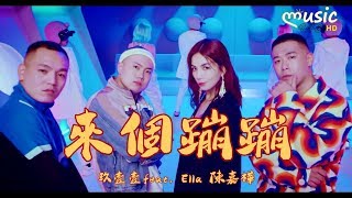 玖壹壹 - 來個蹦蹦 (‭ ‬Feat. ‬Ella‭ ‬陳嘉樺)〔蹦 來個蹦蹦 蹦 來個蹦〕【KTV動態歌詞】