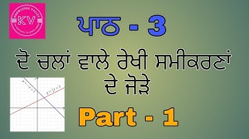 ਦੋ ਚਲਾਂ ਵਾਲੇ ਰੇਖੀ ਸਮੀਕਰਣਾਂ ਦੇ ਜੋੜ || part - 1 || Class 10 || Exercise 3.1 || Math ||
