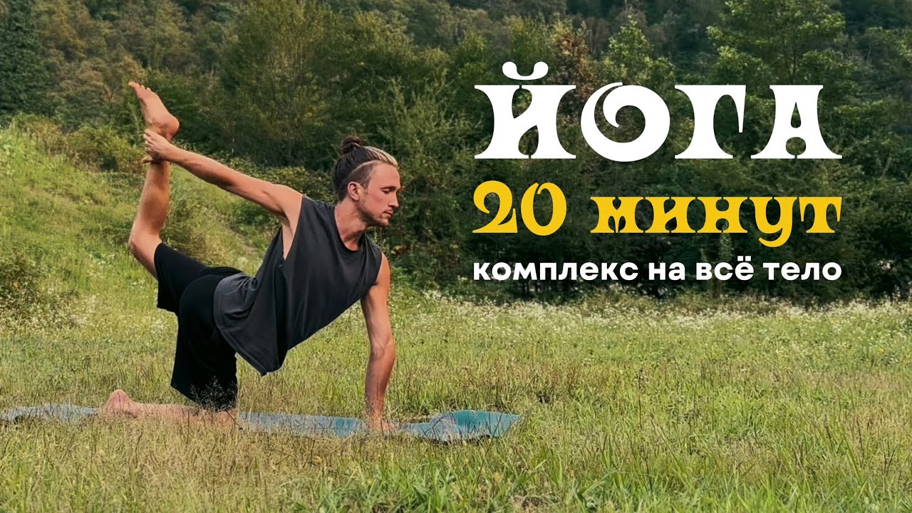 ЙОГА на каждый день | Пробуждающий комплекс на всё тело 20 минут 