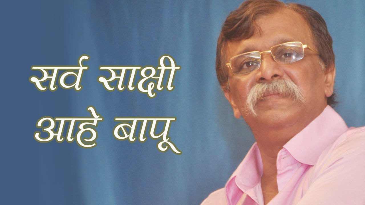 Abhang: Iss Bagiya ka har phool khila | #AniruddhaBapu songs - YouTube