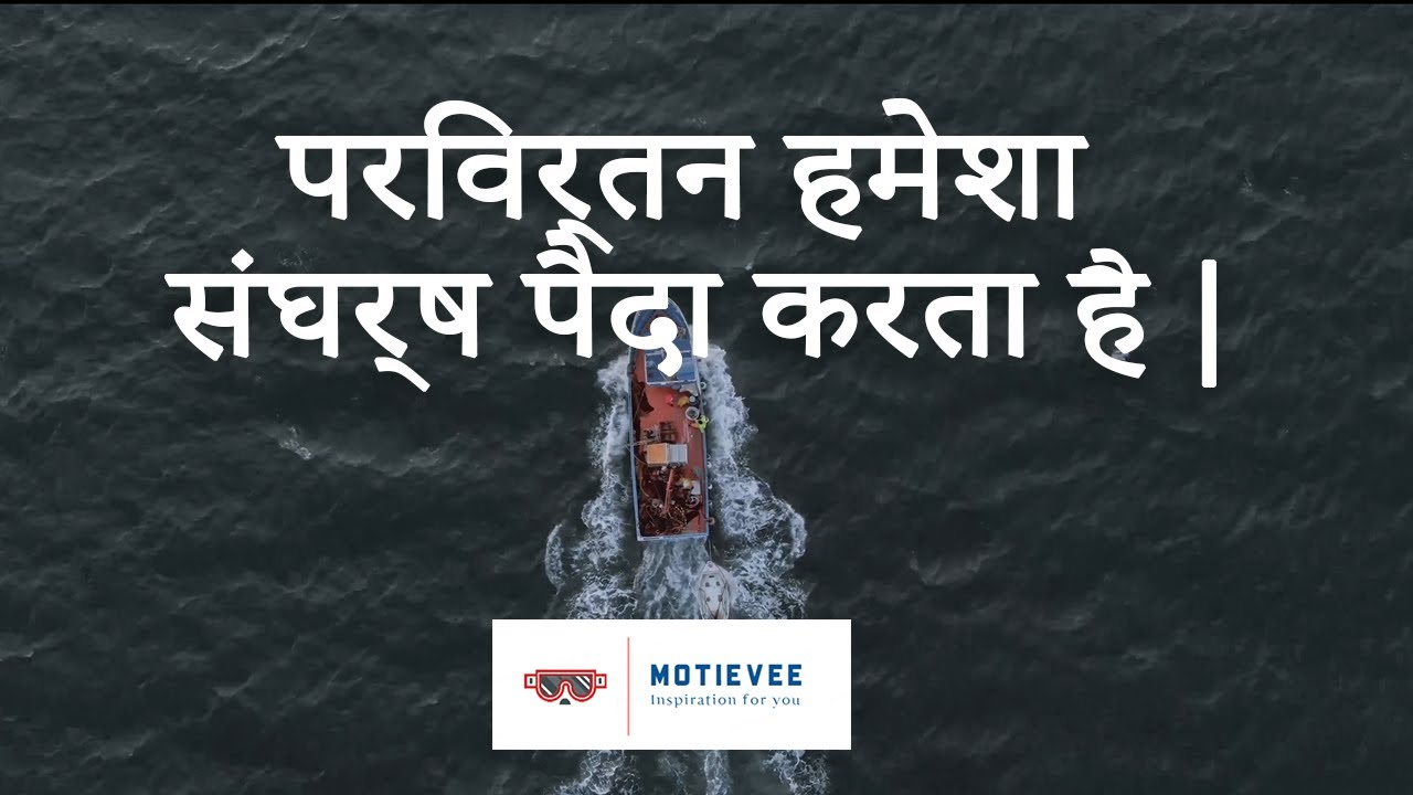 Change will always create conflict | inspiration in hindi | motievee