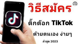 วิธีสมัครติ๊กต๊อก TikTok ด้วยตนเองง่ายๆ