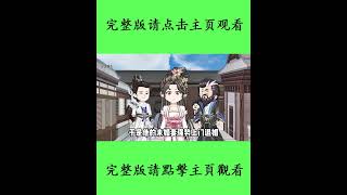 沙雕動畫《你的金錢與我有緣》主页观看完整版|我有寶葫蘆可以升級萬物  #沙雕動漫 #沙雕动画 #沙雕 #穿越劇 #修仙劇