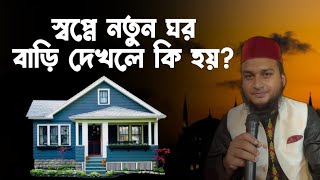 স্বপ্নে নতুন ঘর দেখলে কি হয় | স্বপ্নে নতুন বাড়ি দেখলে কি হয় | স্বপ্নে ঘর দেখলে কি হয় | স্বপ্ন