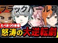 えぺまつり本番で苦戦しながら最終で怒涛の大逆転を魅せる!大感動劇!【堂村璃羽/でっぷ/酢酸かのん/TIEGian/えぺまつり/切り抜き】