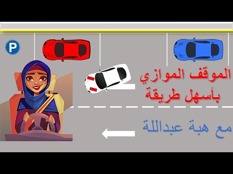 الموقف الطولي  الموازي