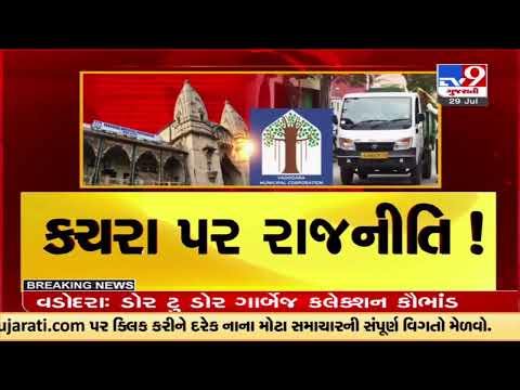 Vadodara door to door garbage collection scam row ;VMC slammed notice to agencies |TV9GujaratiNews