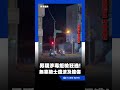 毒品列管男拒檢狂逃！擦撞無辜騎士仍不停 澎湖警追40分鐘...騎士遭逮｜三立新聞LIVE