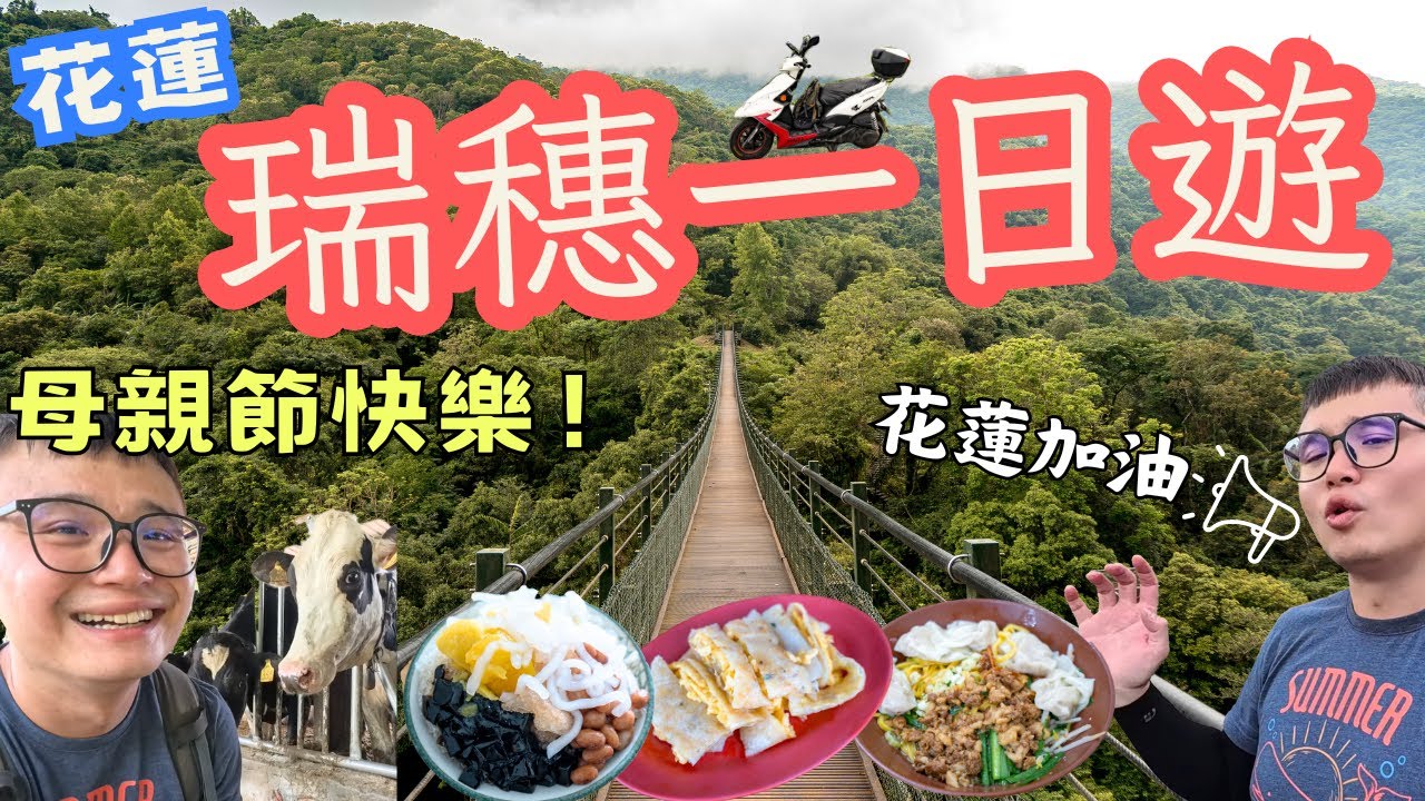花蓮瑞穗一日遊，原來瑞穗這麼美！高聳山谷、壯闊溪床、蜿蜒公路 #機車旅行