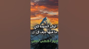 ايش السورة الي ما فيها حرف الكاف؟؟ #quran