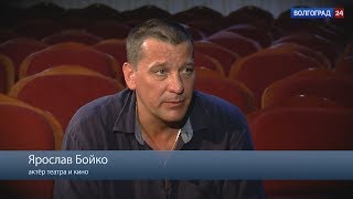 Интервью. Ярослав Бойко, актёр театра и кино Интервью. Ярослав Бойко, актёр театра и кино