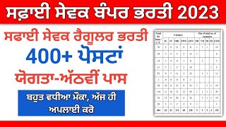 ਬੰਪਰ ਭਰਤੀ ਸਫਾਈ ਸੇਵਕ 400+ ਪੋਸਟਾਂ Punjab Govt Jobs 2023 Punjab Government jobs 2023 jobs in Punjab