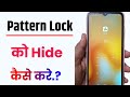 pattern lock hide kaise kare!! how to hide pattern lock!! pattern lock kaise chipaye!!