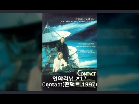 Contact(콘택트,1997) - 조디 포스터(Jodie Foster)ㅣ영화리뷰ㅣ냥PD
