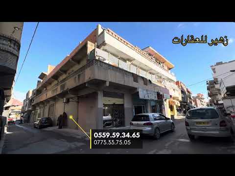 منزل تجاري للبيع وسط مدينة تاجنانت ولاية ميلة