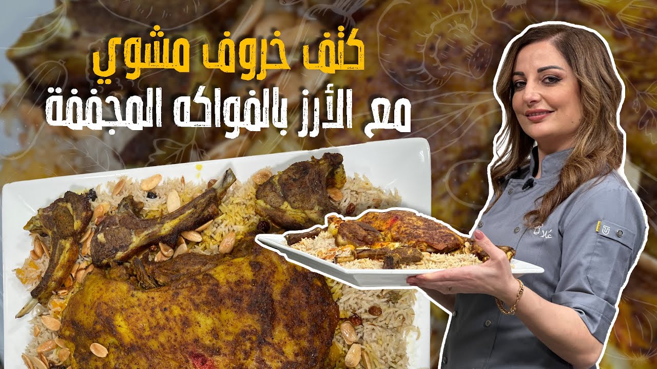 كتف خروف مشوي مع الأرز بالفواكه المجففة _ارز المناسبات وخلطة بهارات سرية ناجحة 100/100 🤤🚨🐑