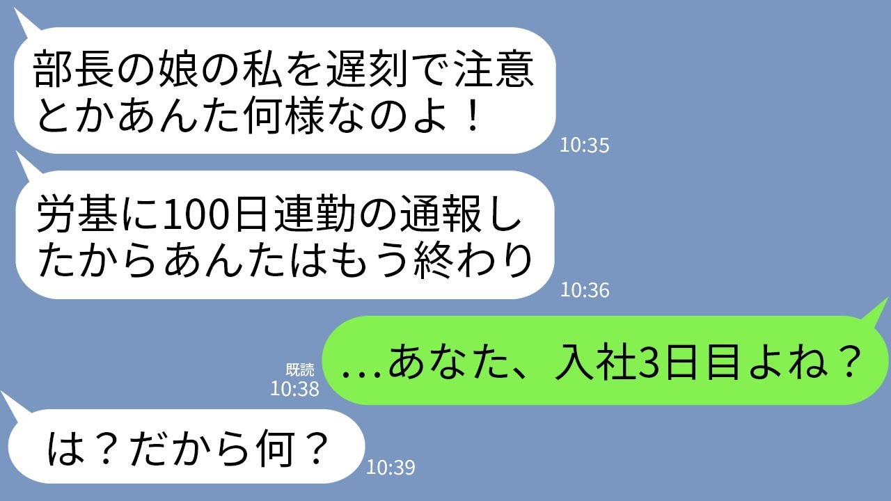 【LINE】私に遅刻を注意されたのを逆恨みしたコネ入社の部長の娘が労基に虚偽報告「100連勤させられたってチクったw」→入社3日目のアフォ社員の自業自得の末路がwww