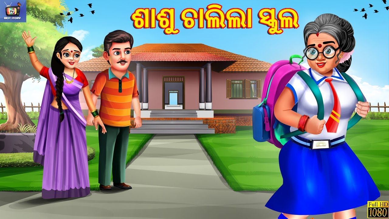 Sasu chalila school | ଶାଶୁ ଚାଲିଲା ସ୍କୁଲ | Odia Stories | Odia Story | Moral Story | Moral Stories
