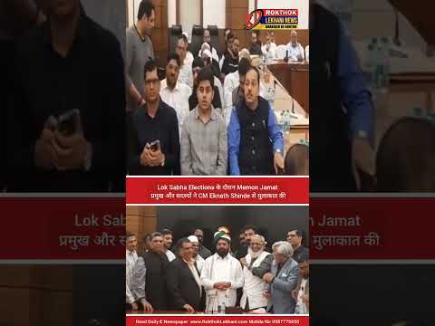 Lok Sabha Elections के दौरान Memon Jamat प्रमुख और सदस्यों ने CM Eknath Shinde से मुलाकात की