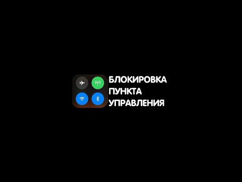 Блокировка пункта управления