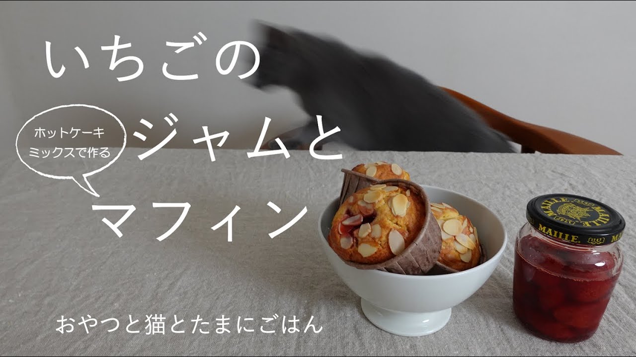 いちごジャムとホットケーキミックスで作るマフィン Youtube