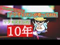 鈴木雅之/10年【うたスキ動画】歌ってみた