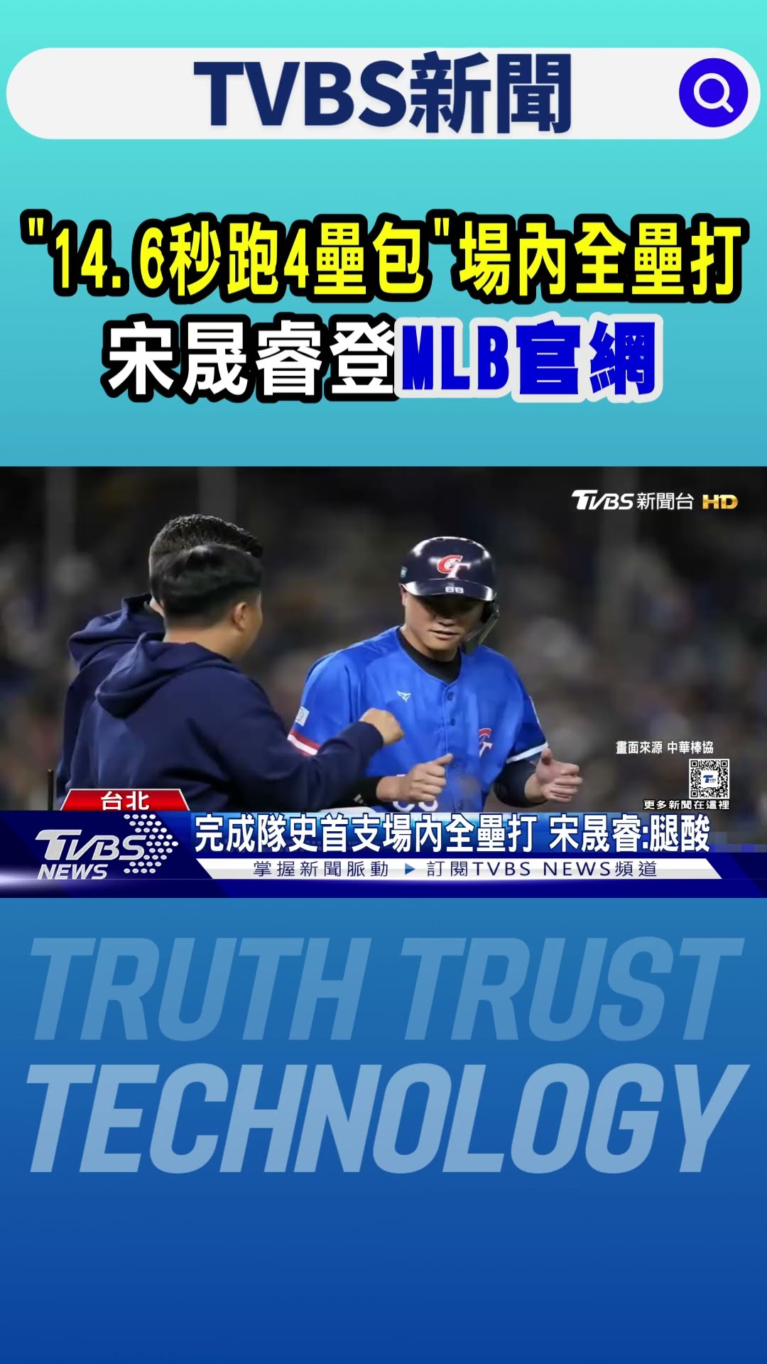 WBC資格賽／「14.6秒跑4壘包」場內全壘打 宋晟睿登MLB官網｜TVBS新聞 @TVBSNEWS01